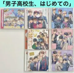 アニメイト限定盤「男子高校生、はじめての」　ドラマCD　BLCD