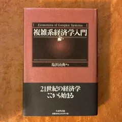 複雑系経済学入門