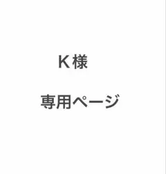 K様専用ページ