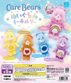 CareBears ケアベア ぬいぐるみキーホルダー 全5種コンプリート ガチャ