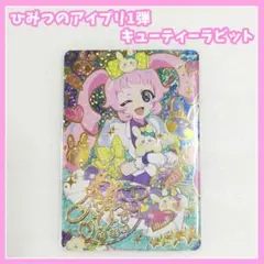 ひみつのアイプリ　キューティーラビット　第1弾　ひまり　サイン　シークレット