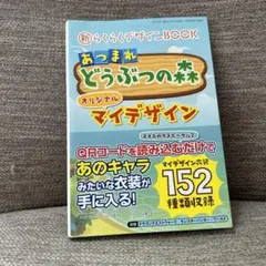 新らくらくデザインBOOK あつまれどうぶつの森オリジナルマイデザイン