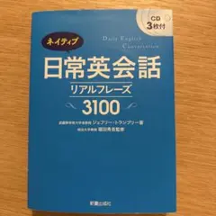 ネイティブ日常英会話 = Dairy English Conversation…