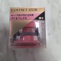 COFFRET D'OR 3Dトランスカラーアイ＆フェイス EX-04 限定品のサムネイル