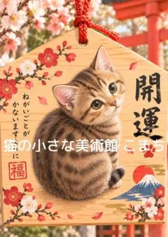 〈一枚限りの作品〉キジトラ猫の願い叶う開運絵馬・総合開運