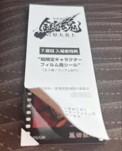 銀魂　吉原大炎上　入場者特典　キャラクターフィルム風シール 坂田銀時　匿名配送