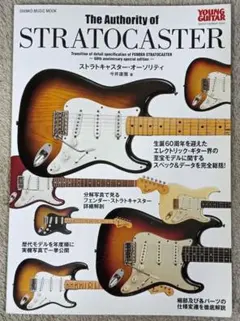ストラトキャスター・オーソリティ = The Authority of STR…