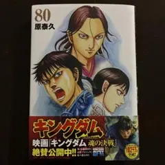 キングダム 80巻 原泰久