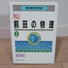 2026年最新】前田の物理の人気アイテム - メルカリ