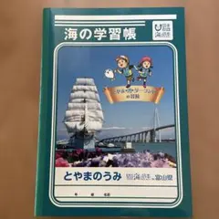 海の学習帳 とやまのうみ 富山県のサムネイル