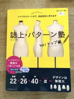 「誌上・パターン塾 : シャツからコートまで、自由自在に作れます Vol.1