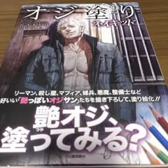 オジ塗り ネイキッド