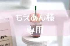 もえあん様　専用