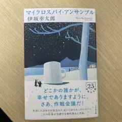 マイクロスパイ・アンサンブル