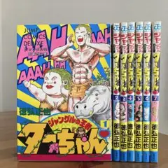 シェイプアップ乱 / 新ジャングルの王者ターちゃん 全巻セット 徳弘正也 レトロ 新・ジャングルの王者ターちゃん 全20巻完結 [マーケット