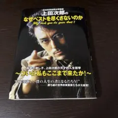 初版・帯有】上田次郎のなぜベストを尽くさないのか - メルカリ