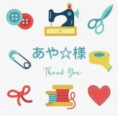 あや☆様 リクエスト 2点 まとめ商品