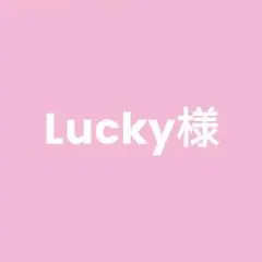Lucky様