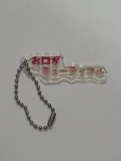 【カラフルピーチ】うり　テロップキーホルダー