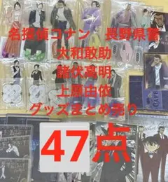 名探偵コナン　 大和敢助　諸伏高明　上原由依　47点まとめ売り　隻眼の残像 長野