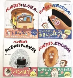 パンどろぼう絵本シリーズ4点セット