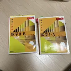 解法と演習 数学 I+A II+Bセット　黄色チャート
