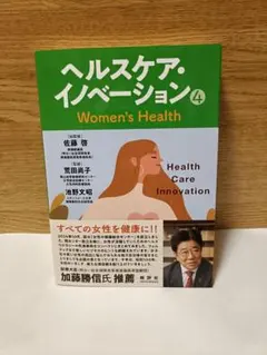 ヘルスケア・イノベーション　４ 佐藤啓　荒田尚子