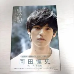 2025年最新】写真集 岡田健史の人気アイテム - メルカリ