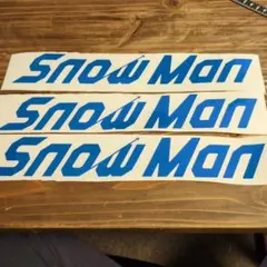 Snow Man スノーマン　ロゴ カッティングステッカー　転写式　 3枚セット