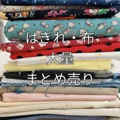 布・はぎれ 大量まとめ売り