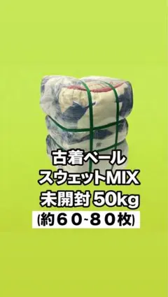 古着ベール ジャケットベール USED vintage 50kg 古着卸 仕入れ - メルカリ