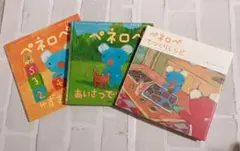 ペネロペ 絵本 3冊セット　★おまけ付き★
