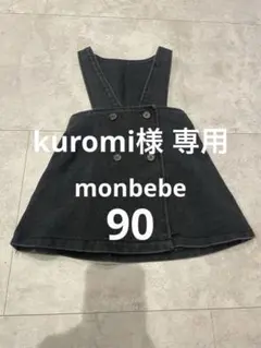 kuromi様 リクエスト 3点 まとめ商品