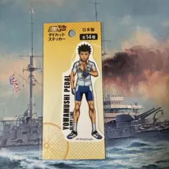 弱虫ペダル ステッカー 全14種