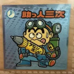 ね*ン様 旧ビックリマン パチシール？ 裏台紙青 ネロ魔身 - メルカリ
