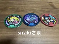 siraki様