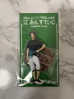 江おんすていじ 豊前江 アクスタ(内番ver.)