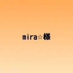 mira⭐︎様