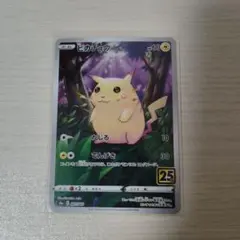 ピカチュウ S8a 25th ANNIVERSARY