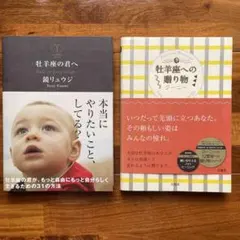 「牡羊座の君へ 鏡リュウジ 」「牡羊座への贈り物 ジーニー」 2冊セット