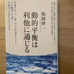 動的平衡は利他に通じる