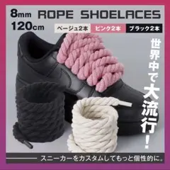 カスタム ロープ シューレース 靴紐 ピンク&ブラック&ベージュ 6本3色組み
