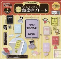 サンリオ ガチャ ほっこり離席中プレート　3個セット