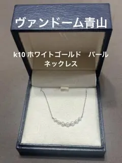 ヴァンドーム青山　k10 ホワイトゴールド　パールネックレス