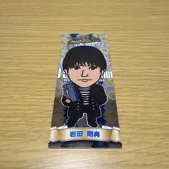 【未使用】岩田剛典 千社札　ステッカー　三代目 J SOUL BROTHERS