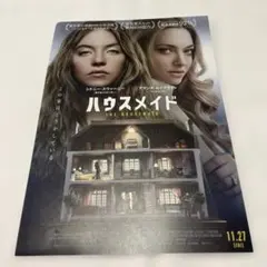 映画チラシ「ハウスメイド」フライヤー