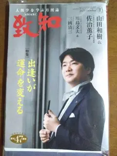 【新品・未開封】致知　最新号　10月号