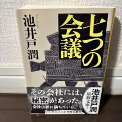 池井戸潤 七つの会議 集英社文庫