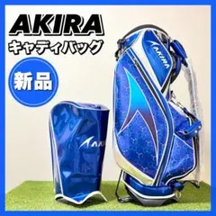 新品｜AKIRA アキラゴルフ　キャディバッグ　スタンド式　ブルー アキラプロダクツ（AKIRA） アキラ ゴルフ スタンド キャディバッグ