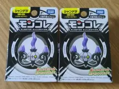 2個【新品】タカラトミー モンスターコレクション シャンデラ　モンコレ